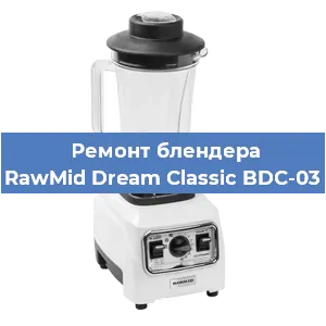 Замена муфты на блендере RawMid Dream Classic BDC-03 в Ростове-на-Дону